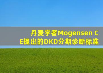 丹麦学者Mogensen C E提出的DKD分期诊断标准